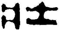 壮,井玉樹 ,書法字典